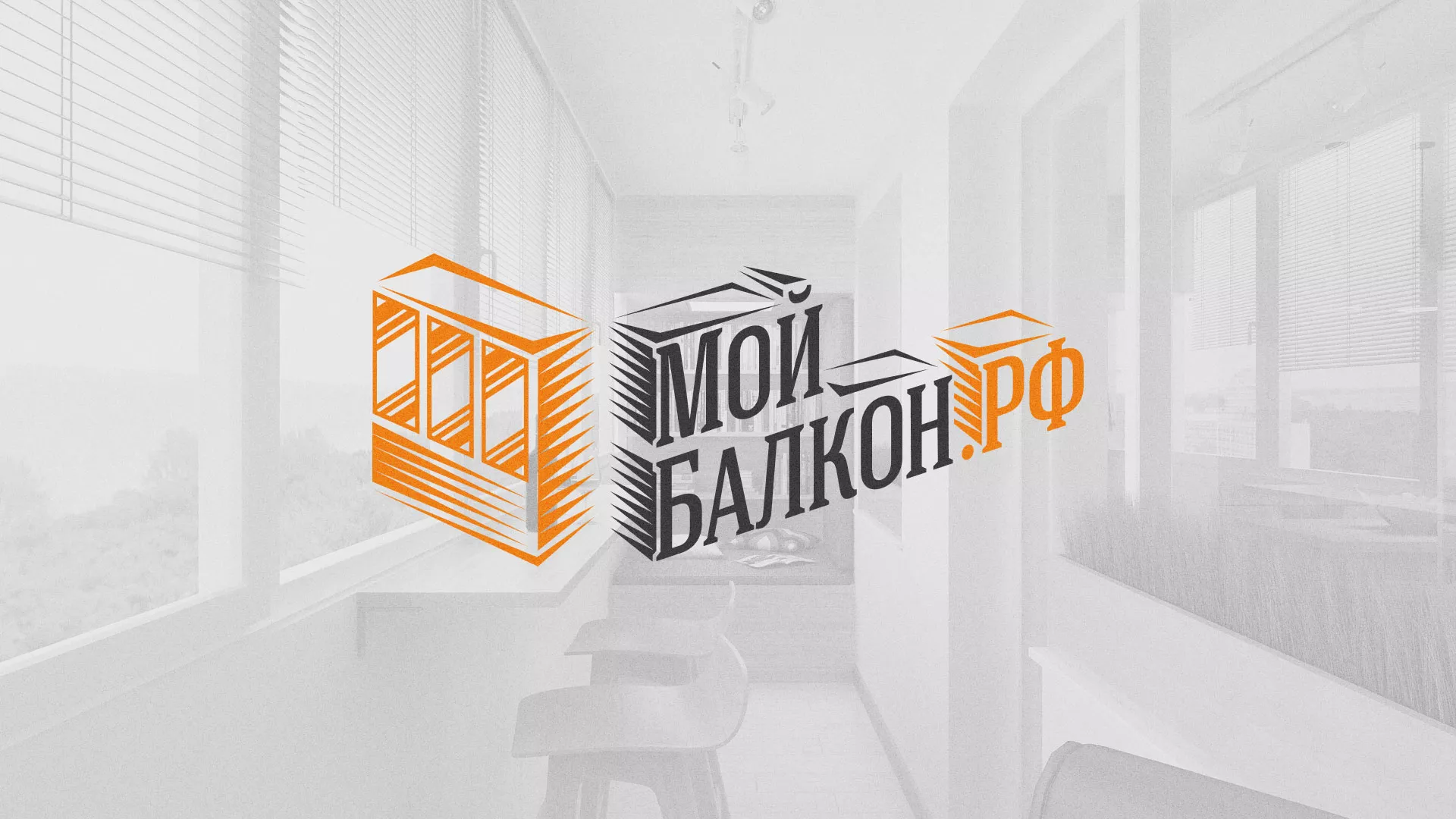 Разработка сайта для компании «Мой балкон» в Шахтёрске